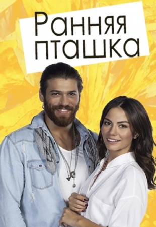 /Ранняя пташка